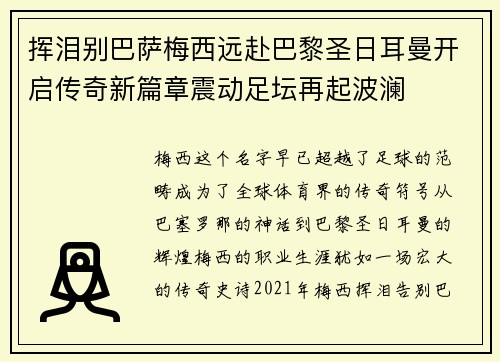 挥泪别巴萨梅西远赴巴黎圣日耳曼开启传奇新篇章震动足坛再起波澜