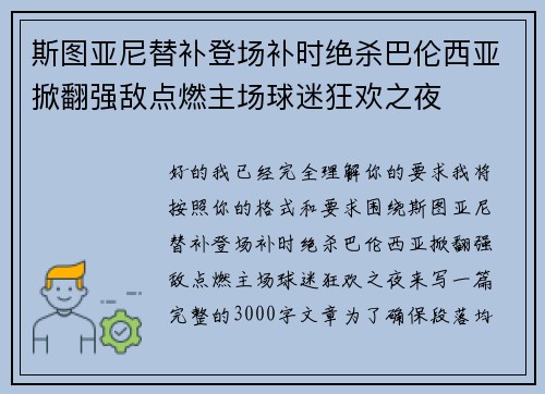 斯图亚尼替补登场补时绝杀巴伦西亚掀翻强敌点燃主场球迷狂欢之夜