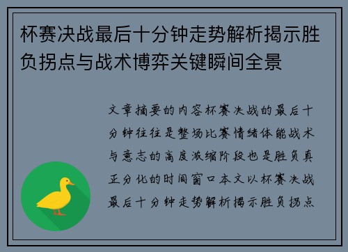 杯赛决战最后十分钟走势解析揭示胜负拐点与战术博弈关键瞬间全景