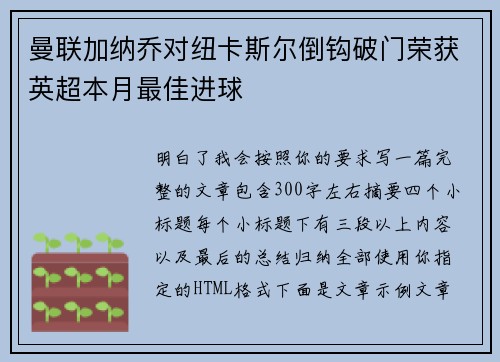 曼联加纳乔对纽卡斯尔倒钩破门荣获英超本月最佳进球