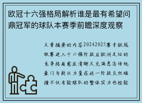 欧冠十六强格局解析谁是最有希望问鼎冠军的球队本赛季前瞻深度观察