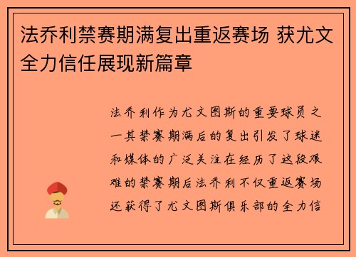 法乔利禁赛期满复出重返赛场 获尤文全力信任展现新篇章