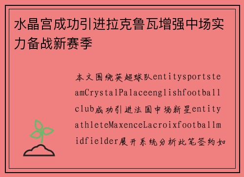 水晶宫成功引进拉克鲁瓦增强中场实力备战新赛季
