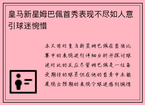 皇马新星姆巴佩首秀表现不尽如人意引球迷惋惜