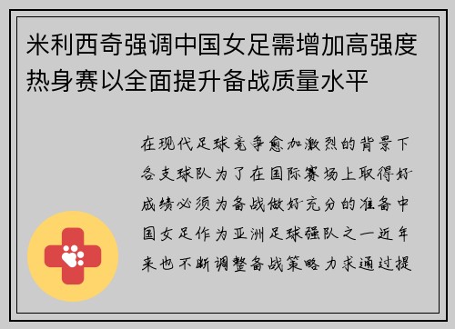 米利西奇强调中国女足需增加高强度热身赛以全面提升备战质量水平