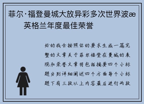 菲尔·福登曼城大放异彩多次世界波摘英格兰年度最佳荣誉