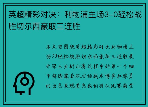 英超精彩对决：利物浦主场3-0轻松战胜切尔西豪取三连胜
