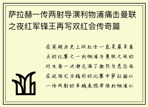 萨拉赫一传两射导演利物浦痛击曼联之夜红军锋王再写双红会传奇篇