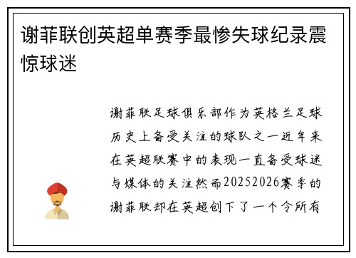 谢菲联创英超单赛季最惨失球纪录震惊球迷