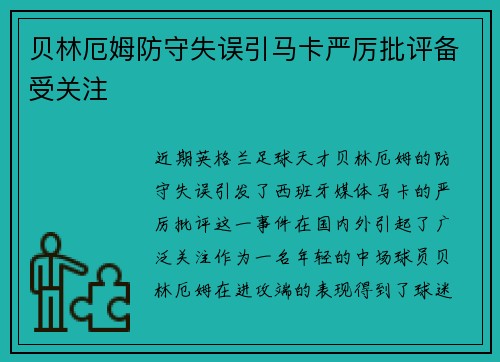 贝林厄姆防守失误引马卡严厉批评备受关注