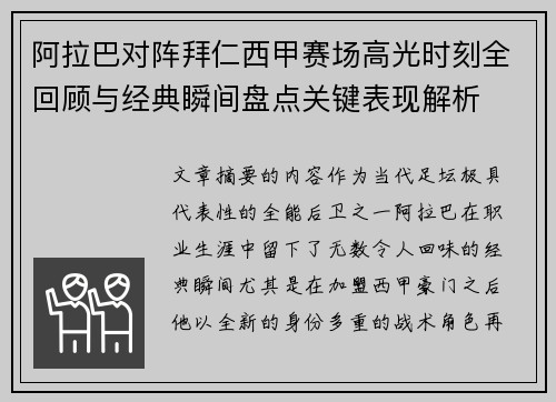 阿拉巴对阵拜仁西甲赛场高光时刻全回顾与经典瞬间盘点关键表现解析