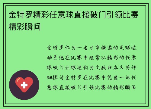 金特罗精彩任意球直接破门引领比赛精彩瞬间