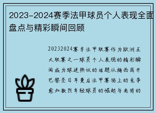 2023-2024赛季法甲球员个人表现全面盘点与精彩瞬间回顾