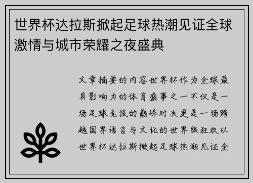 世界杯达拉斯掀起足球热潮见证全球激情与城市荣耀之夜盛典