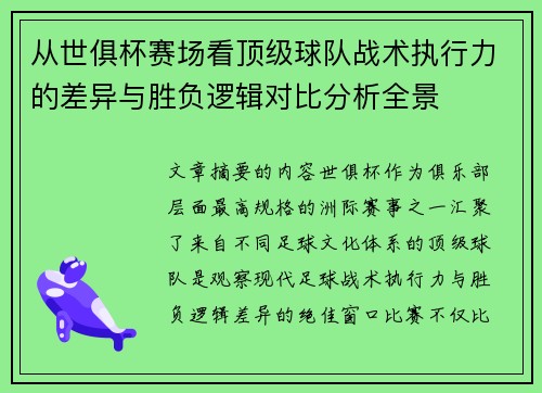 从世俱杯赛场看顶级球队战术执行力的差异与胜负逻辑对比分析全景
