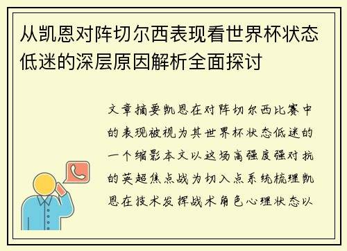 从凯恩对阵切尔西表现看世界杯状态低迷的深层原因解析全面探讨
