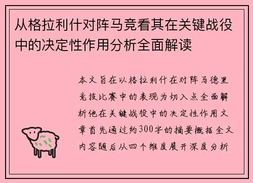 从格拉利什对阵马竞看其在关键战役中的决定性作用分析全面解读