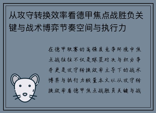 从攻守转换效率看德甲焦点战胜负关键与战术博弈节奏空间与执行力