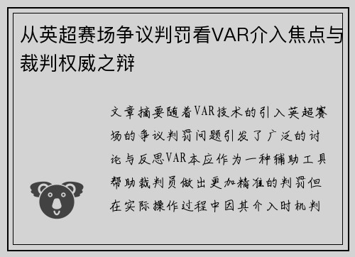 从英超赛场争议判罚看VAR介入焦点与裁判权威之辩