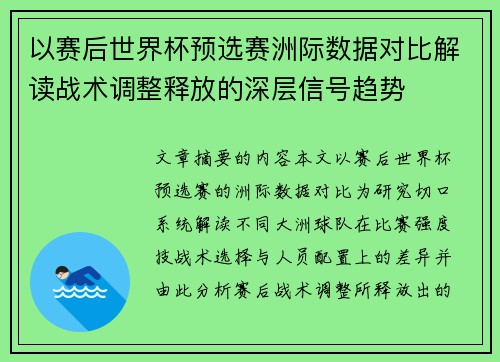 以赛后世界杯预选赛洲际数据对比解读战术调整释放的深层信号趋势