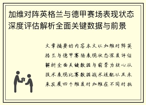 加维对阵英格兰与德甲赛场表现状态深度评估解析全面关键数据与前景