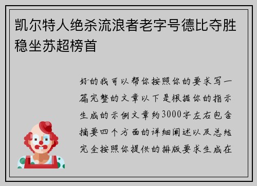 凯尔特人绝杀流浪者老字号德比夺胜稳坐苏超榜首