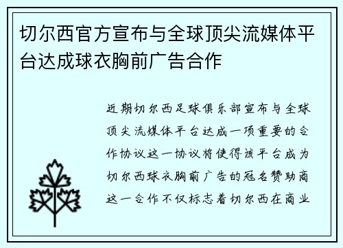 切尔西官方宣布与全球顶尖流媒体平台达成球衣胸前广告合作
