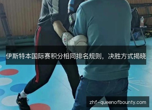 伊斯特本国际赛积分相同排名规则，决胜方式揭晓