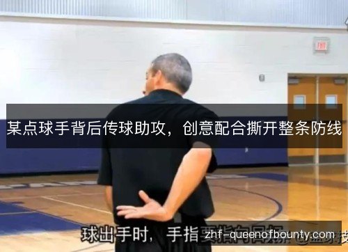 某点球手背后传球助攻，创意配合撕开整条防线